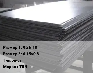 Тантал 0.25-10х0.15х0.3 лист Марка: ТВЧ